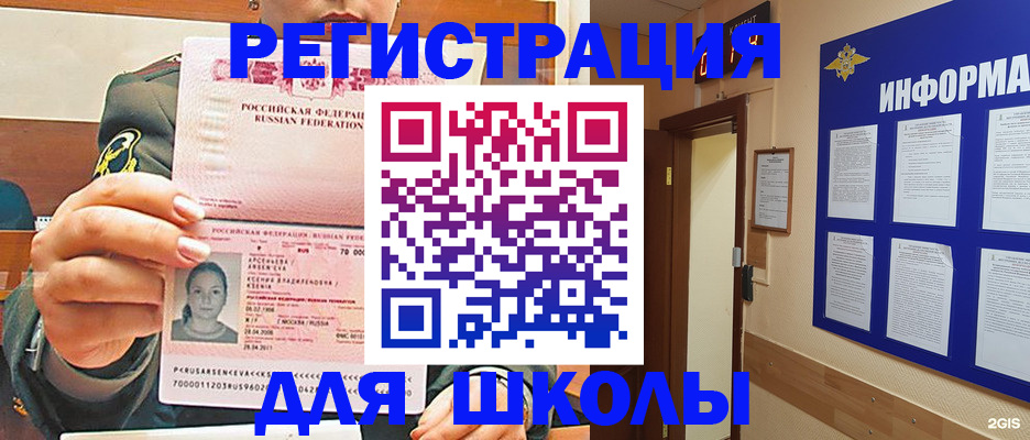 прописка для школы в Мелеузе